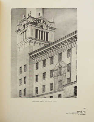 И.В. Жолтовский: проекты и постройки / Вступ. ст. и подбор ил. Г.Д. Ощепкова. М., 1955.